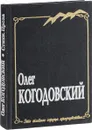 Олег Когодовский. Стихи. Проза - Олег Когодовский