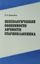 Психологические особенности личности старшеклассника - Шумилин Е.А.