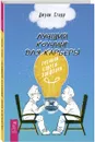 Лучший коучинг для карьеры. Техники, советы, лайфхаки - Джули Старр