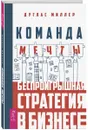 Команда мечты. Беспроигрышная стратегия в бизнесе - Дуглас Миллер