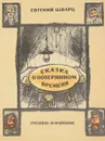 Сказка о потерянном времени - Евгений Шварц