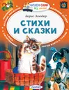 Борис Заходер. Стихи и сказки - Борис Заходер