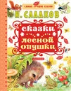 Сказки лесной опушки - Н. Сладков