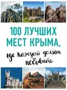 100 лучших мест Крыма, где каждый должен побывать - И. М. Слука