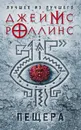Пещера - Джеймс Роллинс