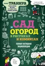 Сад и огород в рисунках и комиксах. Полная наглядная энциклопедия - Павел Траннуа