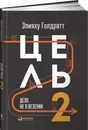 Цель-2. Дело не в везении - Элияху Голдратт