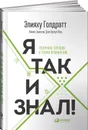 Я так и знал! Розничная торговля и Теория ограничений - Элияху Голдратт, Айлан Эшколи, Джо Браун Лир