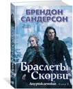 Двурожденные. Книга 3. Браслеты Скорби - Брендон Сандерсон