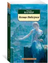 Кольцо Нибелунга - Рихард Вагнер