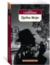 Трубка Мегрэ - Жорж Сименон