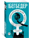 Романтический эгоист - Фредерик Бегбедер