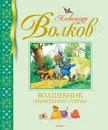 Волшебник Изумрудного города - Александр Волков