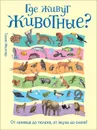 Где живут животные? От ленивца до тюленя, от акулы до оленя! - Томас Мюллер