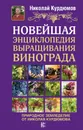 Новейшая энциклопедия выращивания винограда - Николай Курдюмов