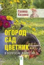Огород, сад, цветник в вопросах и ответах - Галина Кизима