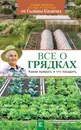 Все о грядках. Какие выбрать и что посадить - Галина Кизима