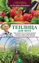 Теплица для всех. Как вырастить высокие урожаи томатов, перца, баклажанов и огурцов под одной крышей - Г. А. Кизима