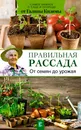 Правильная рассада. От семян до урожая - Галина Кизима