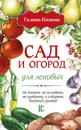 Сад и огород для ленивых. Не копать, не поливать, не удобрять, а собирать богатый урожай! - Галина Кизима