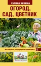 Огород, сад, цветник. Все секреты плодородия в одной книге - Галина Кизима
