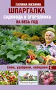 Шпаргалка садовода и огородника на весь год. Сеем, удобряем, собираем - Галина Кизима