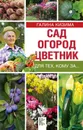 Сад, огород, цветник для тех, кому за... - Галина Кизима