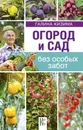 Огород и сад без особых забот - Галина Кизима