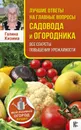 Лучшие ответы на главные вопросы садовода и огородника. Все секреты повышения урожайности - Галина Кизима