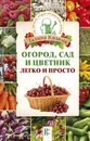 Огород, сад и цветник легко и просто - Галина Кизима