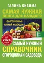 Самый нужный справочник огородника и садовода с долгосрочным календарем до 2024 года - Галина Кизима