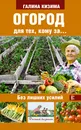Огород для тех, кому за... без лишних усилий - Галина Кизима