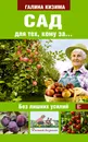 Сад для тех, кому за... без лишних усилий - Галина Кизима