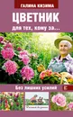 Цветник для тех, кому за... без лишних усилий - Галина Кизима