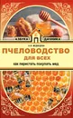 Пчеловодство для всех. Как перестать покупать мед - Н. И. Медведева