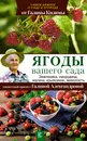 Ягоды вашего сада. Земляника, смородина, малина, крыжовник, жимолость - Г. А. Кизима