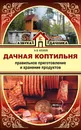 Дачная коптильня. Правильное приготовление и хранение продуктов - Козлов Антон Валерьевич