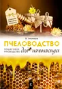 Пчеловодство для начинающих. Пошаговое руководство - В. В. Тихомиров