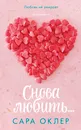 Снова любить... - Сара Оклер