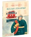 Веселый пожарный - Ирина Зартайская