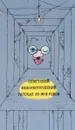 Советский юмористический рассказ 20 - 30-х годов - Коллектив авторов