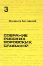 Козловский В. Собрание русских воровских словарей.В 4-х томах. Том 3 - В. Козловский