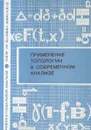Применение топологии в современном анализе - Коллектив авторов