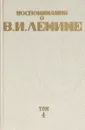 Воспоминания о Владимире Ильиче Ленине: в 5-ти томах. Том 4 - Институт Марксизма Ленинизма при ЦК КПСС