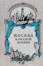 Москва в русской поэзии - Ред. Атарова