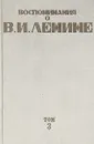 Воспоминания о Владимире Ильиче Ленине: в 5-ти томах. Том 3 - Институт Марксизма Ленинизма при ЦК КПСС