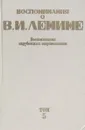 Воспоминания о Владимире Ильиче Ленине: в 5-ти томах. Том 5 - Институт Марксизма Ленинизма при ЦК КПСС