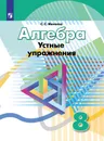 Алгебра. 8 класс. Устные упражнения - С. С. Минаева
