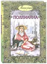 Поллианна - Портер Элинор Ходжман