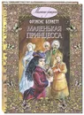 Маленькая принцесса - Фрэнсис Бернетт